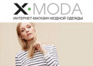 ÐŸÑ€Ð¾Ð¼Ð¾ÐºÐ¾Ð´Ñ‹ X-moda Ð¸ ÐºÑƒÐ¿Ð¾Ð½Ñ‹ Ð½Ð° ÑÐºÐ¸Ð´ÐºÑƒ